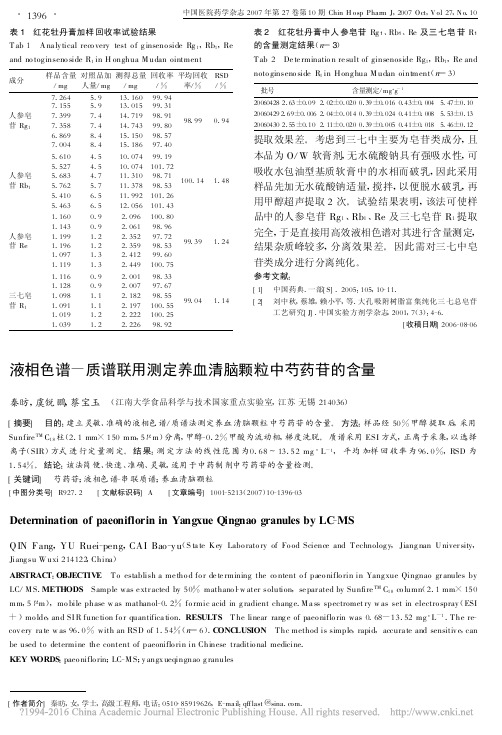 液相色谱_质谱联用测定养血清脑颗粒中芍药苷的含量_秦昉