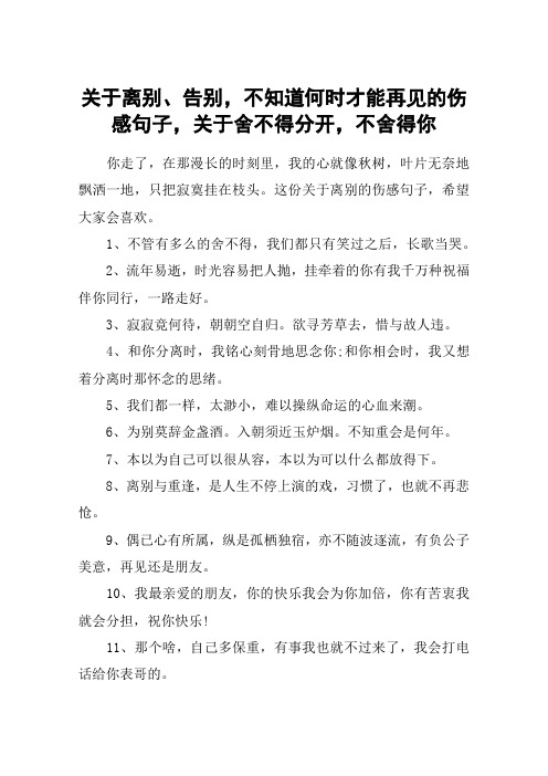 关于离别、告别,不知道何时才能再见的伤感句子,关于舍不得分开,不舍得你