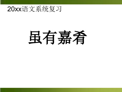 中考语文总复习《虽有嘉肴》课件