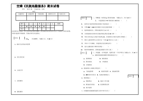 民航地勤服务期末B试卷