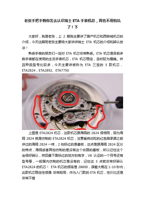 老张手把手教你怎么认识瑞士ETA手表机芯，再也不用怕坑了！下