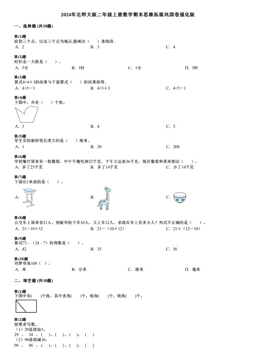 2024年北师大版二年级上册数学期末思维拓展巩固卷强化版