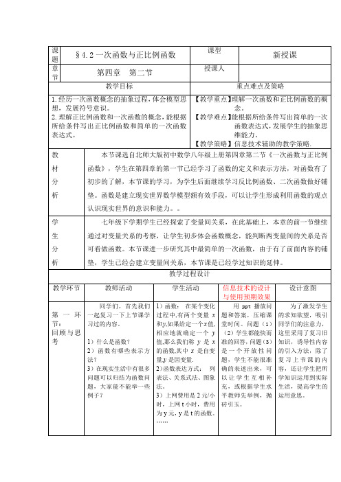 初中数学_一次函数与正比例函数(1)教学设计学情分析教材分析课后反思