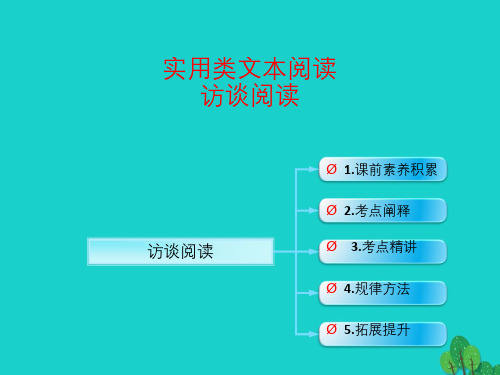 (全国版)高考语文一轮复习_实用类文本阅读 访谈阅读课件 新人教版