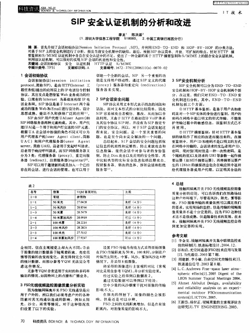 SIP安全认证机制的分析和改进