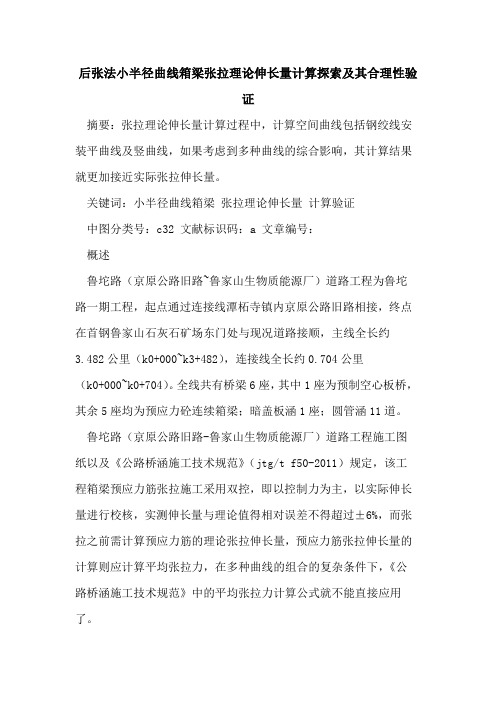 后张法小半径曲线箱梁张拉理论伸长量计算探索及其合理性验证