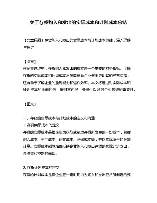 关于存货购入和发出的实际成本和计划成本总结