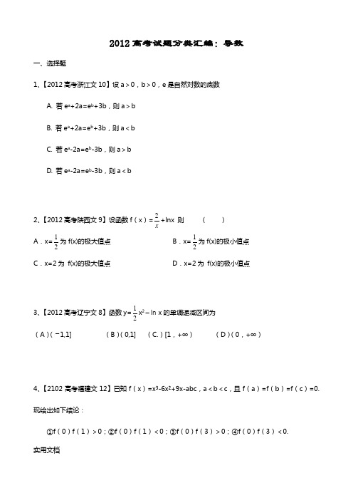 2012高考试题分类汇编：导数