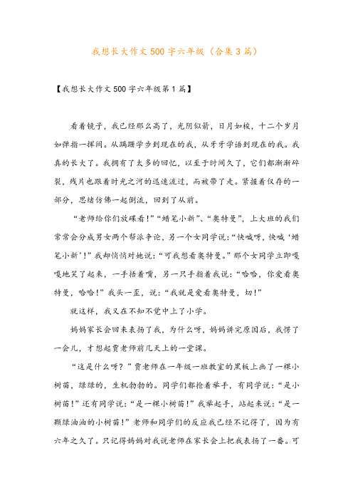 我想长大作文500字六年级(合集3篇)