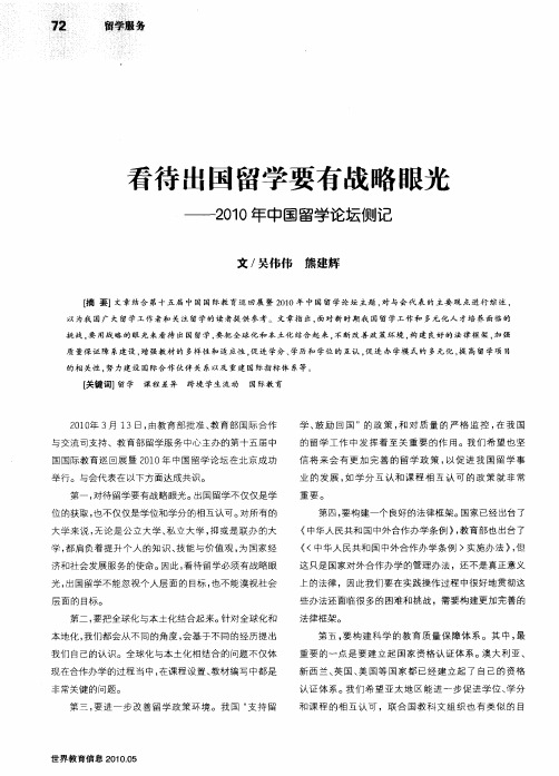 看待出国留学要有战略眼光——2010年中国留学论坛侧记