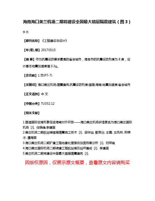 海南海口美兰机场二期将建设全国最大错层隔震建筑（图3）