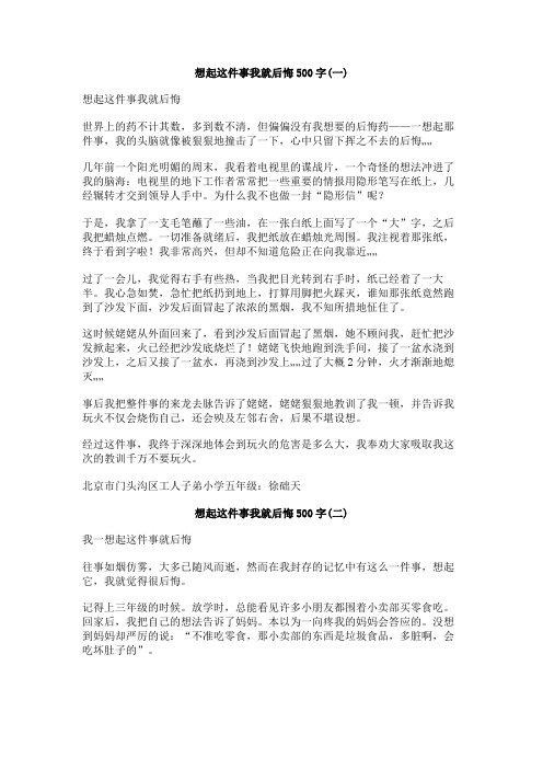 想起这件事我就后悔500字