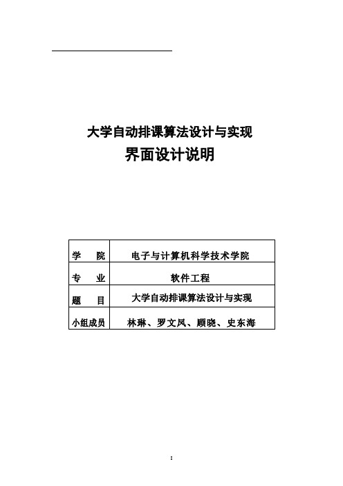 大学自动排课算法设计与实现(界面设计)