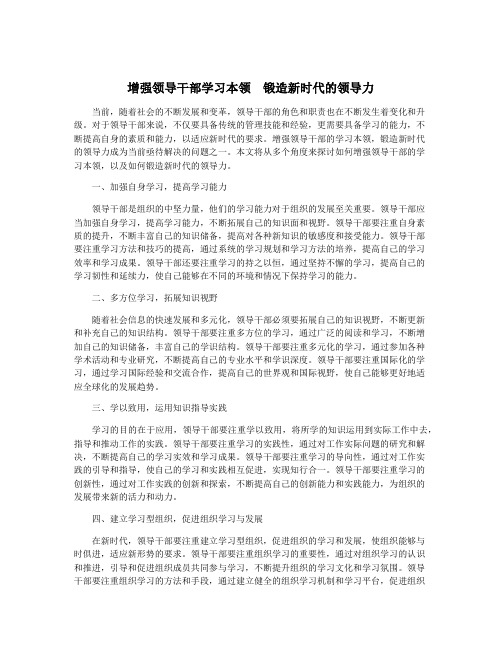 增强领导干部学习本领 锻造新时代的领导力