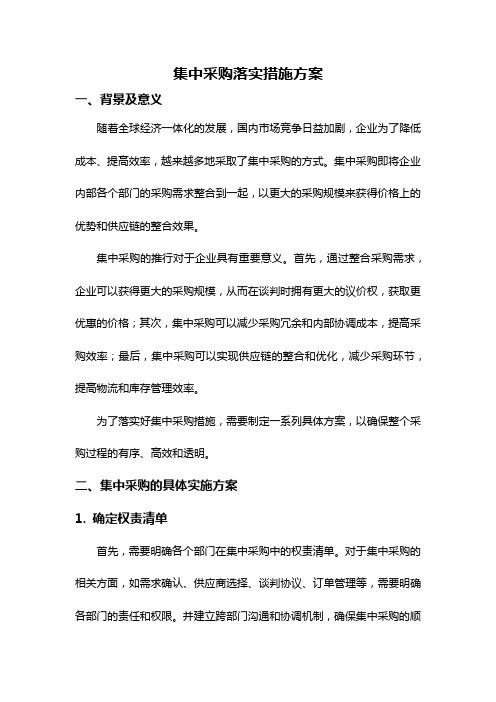 集中采购落实措施方案