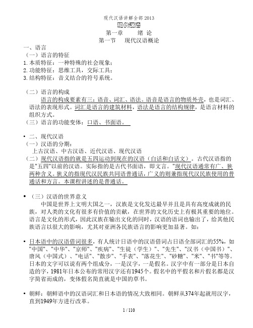现代汉语讲解全部2013