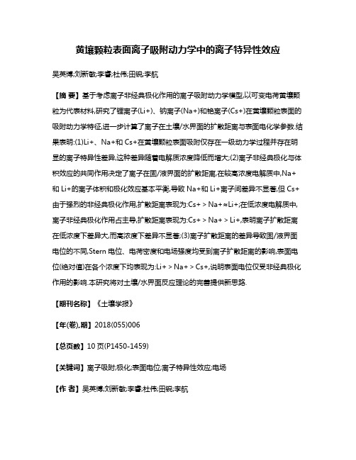 黄壤颗粒表面离子吸附动力学中的离子特异性效应