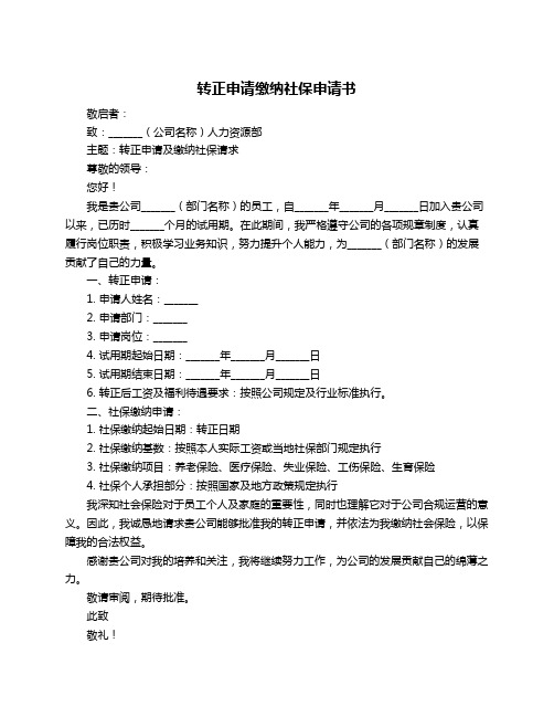 转正申请缴纳社保申请书