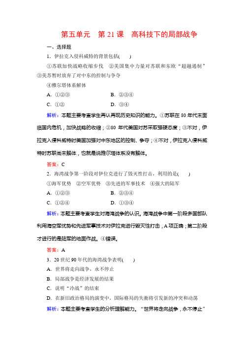 岳麓高中历史选修三课时训练:第5单元 第21课 高科技下的局部战争 含解析