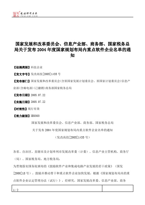 国家发展和改革委员会、信息产业部、商务部、国家税务总局关于发