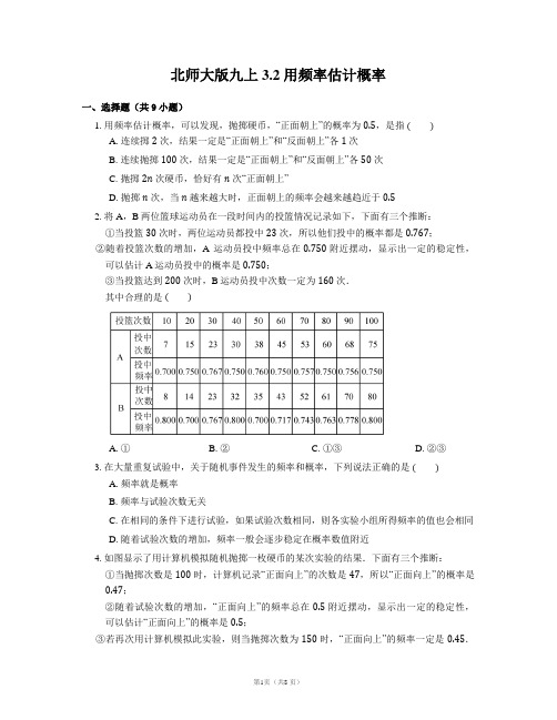 用频率估计概率 同步练习 2022—2023学年北师大版数学九年级上册【有答案】