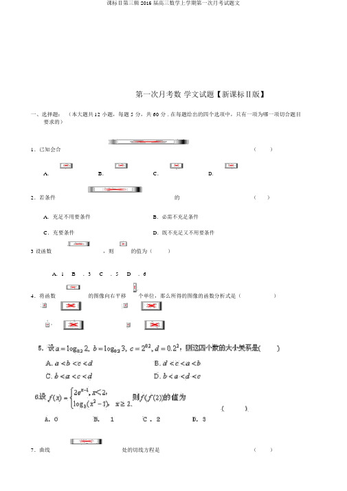 课标Ⅱ第三辑2016届高三数学上学期第一次月考试题文