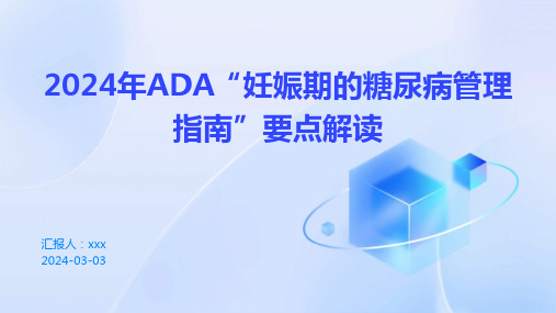 2024年ADA“妊娠期的糖尿病管理指南”要点解读PPT课件