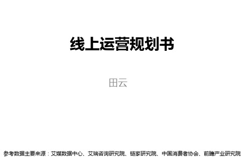 线上运营规划书怎么写？运营规划包括哪些内容？