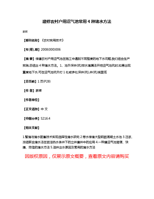 建修农村户用沼气池常用4种堵水方法