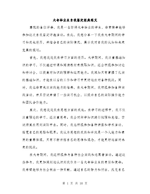 大专毕业生自我鉴定经典范文（4篇）