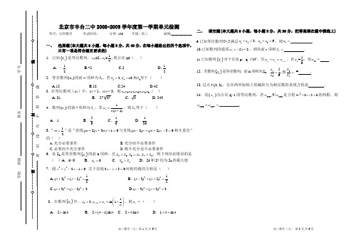 北京市丰台二中2008-2009学年度第一学期单元检测