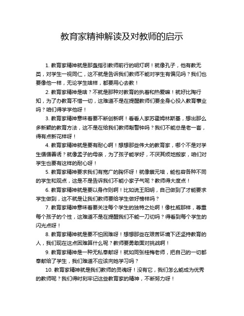 教育家精神解读及对教师的启示