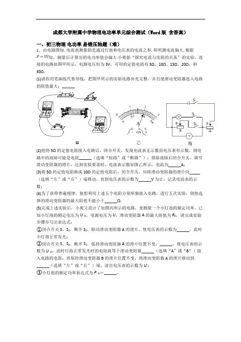 成都大学附属中学物理电功率单元综合测试(Word版 含答案)