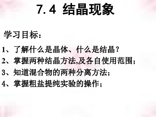 九年级化学下册课件：7.4结晶现象一等奖优秀课件