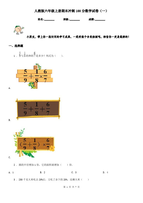 人教版 六年级上册期末冲刺100分数学试卷(一)