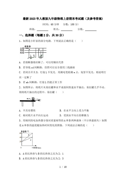 最新2023年人教版九年级物理上册期末考试题(及参考答案)