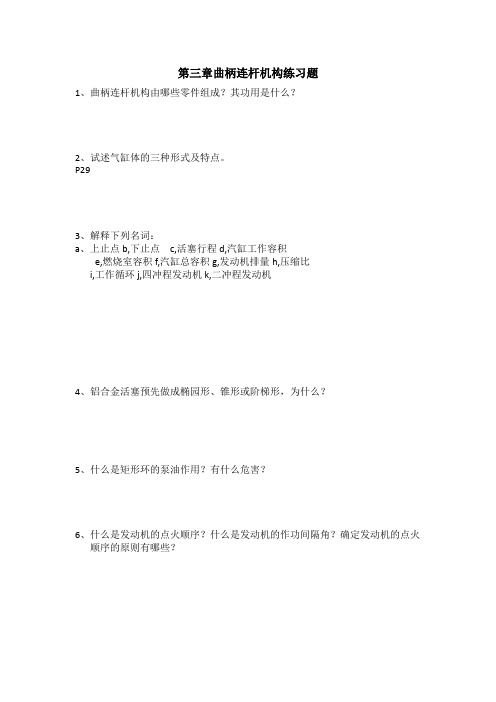 第三章  曲柄连杆机构  练习题