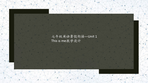 七年级英语暑假衔接---Unit 1 This is me教学设计