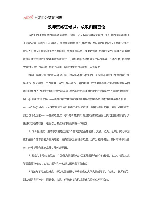 教师资格证考试：成败归因理论