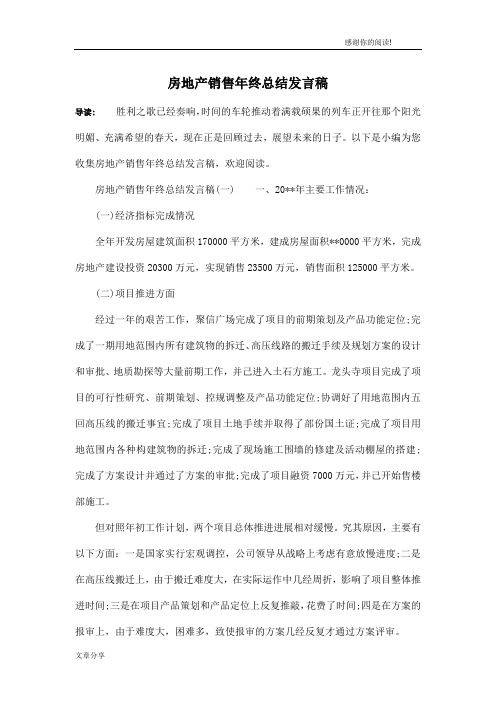 房地产销售年终总结发言稿