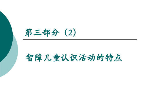 第二部分(2)智障儿童认识活动的特点