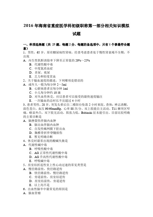 2016年海南省重症医学科初级职称第一部分相关知识模拟试题