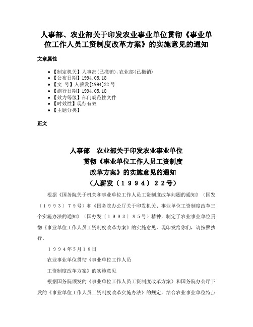 人事部、农业部关于印发农业事业单位贯彻《事业单位工作人员工资制度改革方案》的实施意见的通知