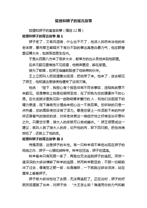 狐狸和狮子的寓言故事