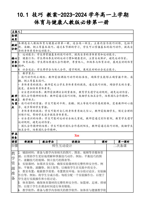 10.1技巧教案-2023-2024学年高一上学期体育与健康人教版必修第一册