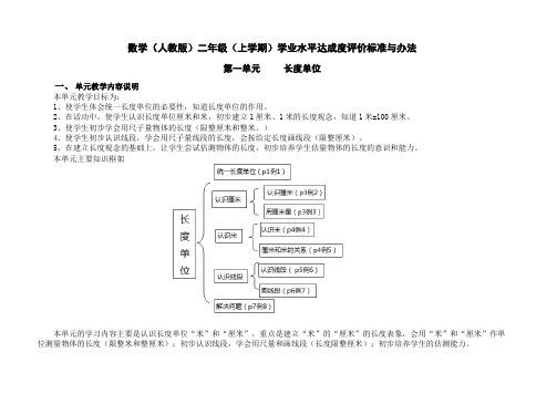 数学(新人教版)二年级(上学期)学业水平达成度评价标准与办法