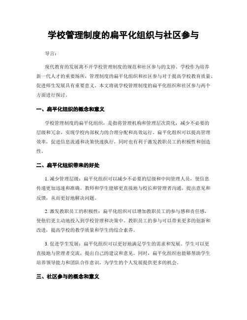 学校管理制度的扁平化组织与社区参与