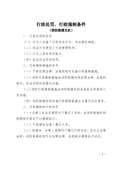 消防救援行政处罚、行政强制条件及程序