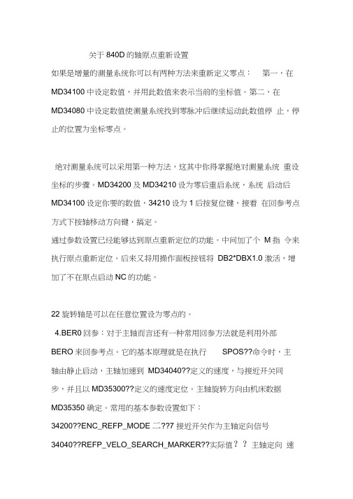 840D的轴原点重新设置