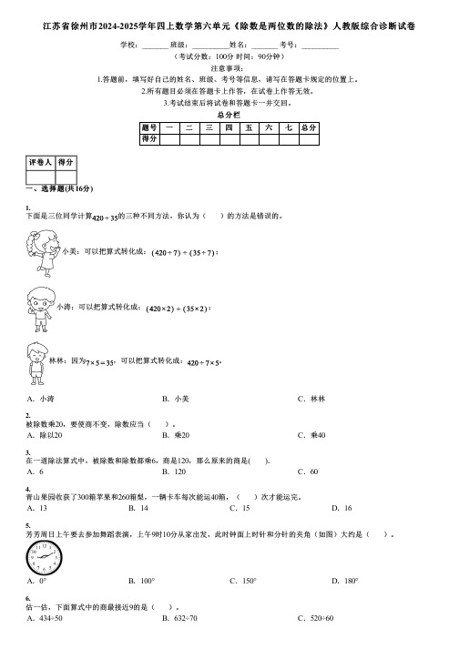 江苏省徐州市2024-2025学年四上数学第六单元《除数是两位数的除法》人教版综合诊断试卷